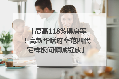 最高118%得房率！高新华曦府峯范四代宅样板间倾城绽放