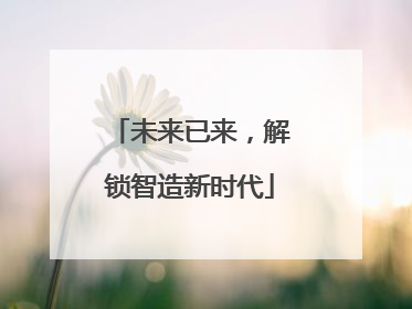 未来已来，解锁智造新时代
