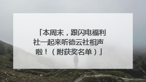 本周末，跟闪电福利社一起来听德云社相声啦！（附获奖名单）