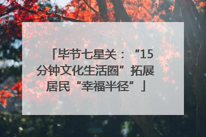 毕节七星关：“15分钟文化生活圈”拓展居民“幸福半径”