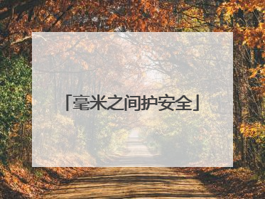 毫米之间护安全
