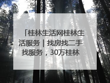 桂林生活网桂林生活服务｜找房找二手找服务，30万桂林人都在用！