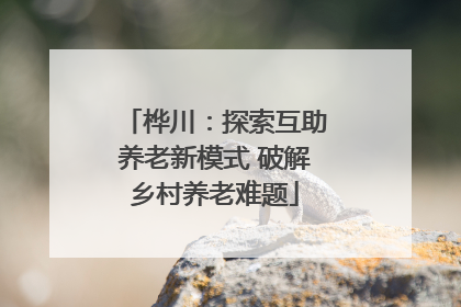桦川：探索互助养老新模式 破解乡村养老难题