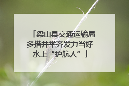 梁山县交通运输局多措并举齐发力当好水上“护航人”
