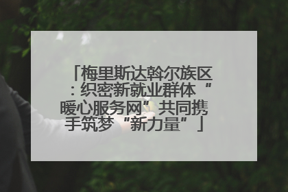 梅里斯达斡尔族区：织密新就业群体“暖心服务网”共同携手筑梦“新力量”