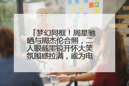 梦幻同框！周星驰晒与周杰伦合照，二人眼戴墨镜开怀大笑氛围感拉满，或为电影《女足》合作