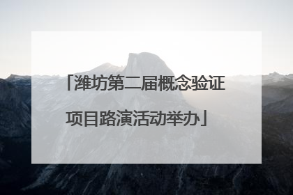 潍坊第二届概念验证项目路演活动举办
