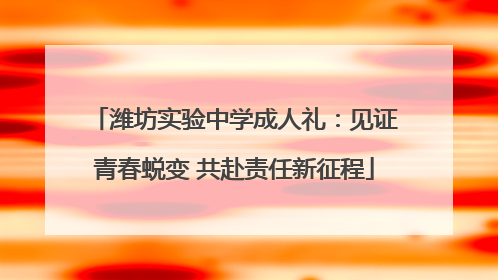 潍坊实验中学成人礼：见证青春蜕变 共赴责任新征程