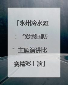 永州冷水滩：“爱我国防”主题演讲比赛精彩上演