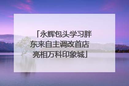 永辉包头学习胖东来自主调改首店亮相万科印象城
