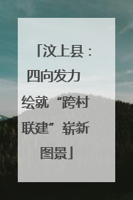 汶上县：四向发力 绘就“跨村联建”崭新图景