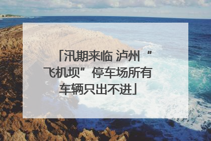 汛期来临 泸州“飞机坝”停车场所有车辆只出不进
