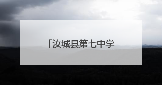 汝城县第七中学张凯贞：以爱为舟 匠心育人