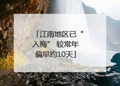 江南地区已“入梅” 较常年偏早约10天
