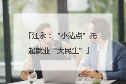 江永：“小站点”托起就业“大民生”