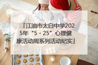 江油市太白中学2025年“5・25”心理健康活动周系列活动纪实