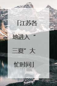 江苏各地进入“三夏”大忙时间