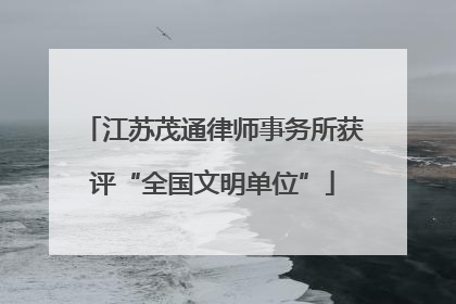 江苏茂通律师事务所获评“全国文明单位”
