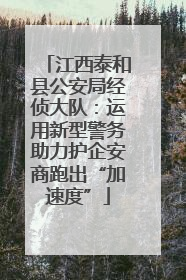 江西泰和县公安局经侦大队：运用新型警务助力护企安商跑出“加速度”