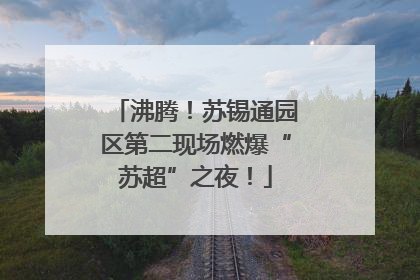 沸腾！苏锡通园区第二现场燃爆“苏超”之夜！