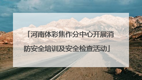 河南体彩焦作分中心开展消防安全培训及安全检查活动