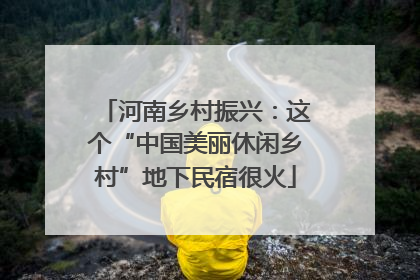 河南乡村振兴：这个“中国美丽休闲乡村”地下民宿很火