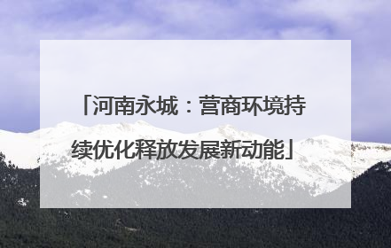河南永城：营商环境持续优化释放发展新动能