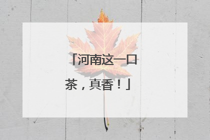 河南这一口茶，真香！