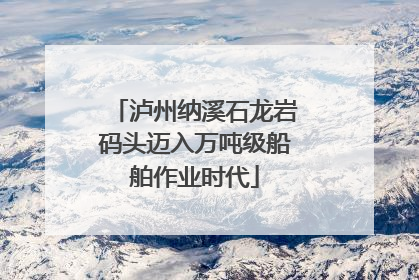 泸州纳溪石龙岩码头迈入万吨级船舶作业时代