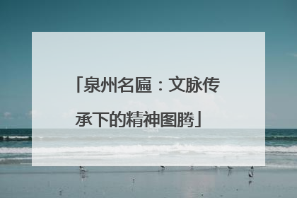 泉州名匾：文脉传承下的精神图腾