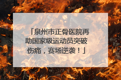 泉州市正骨医院再助国家级运动员突破伤痛，赛场逆袭！