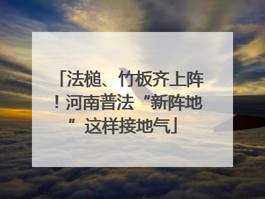法槌、竹板齐上阵！河南普法“新阵地”这样接地气