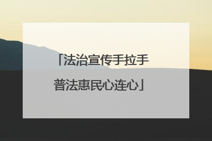 法治宣传手拉手 普法惠民心连心