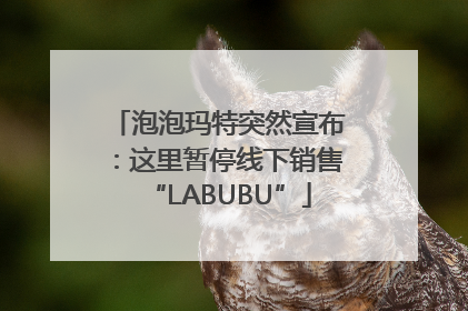 泡泡玛特突然宣布：这里暂停线下销售“LABUBU”