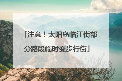 注意！太阳岛临江街部分路段临时变步行街