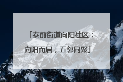 泰前街道向阳社区：向阳而居，五邻同聚