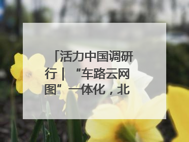 活力中国调研行｜“车路云网图”一体化，北京探索自动驾驶“加速度”