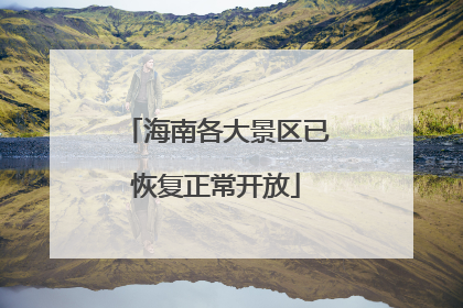 海南各大景区已恢复正常开放