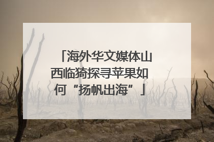 海外华文媒体山西临猗探寻苹果如何“扬帆出海”