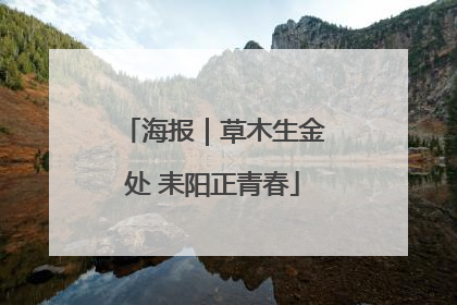 海报｜草木生金处 耒阳正青春