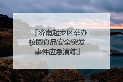 济南起步区举办校园食品安全突发事件应急演练