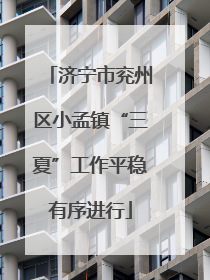 济宁市兖州区小孟镇“三夏”工作平稳有序进行