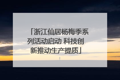 浙江仙居杨梅季系列活动启动 科技创新推动生产提质