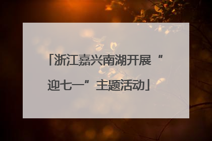 浙江嘉兴南湖开展“迎七一”主题活动