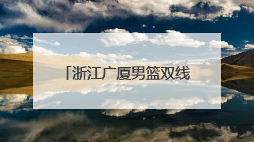 浙江广厦男篮双线作战，全运会小组赛取得首胜，布朗手感冰凉亚冠落败
