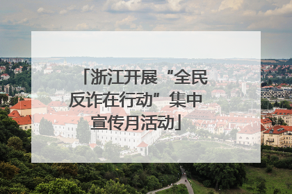 浙江开展“全民反诈在行动”集中宣传月活动