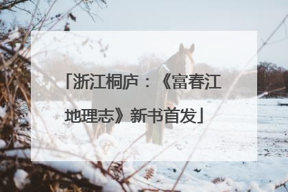 浙江桐庐：《富春江地理志》新书首发