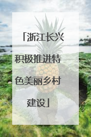 浙江长兴积极推进特色美丽乡村建设