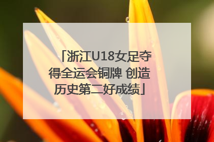 浙江U18女足夺得全运会铜牌 创造历史第二好成绩