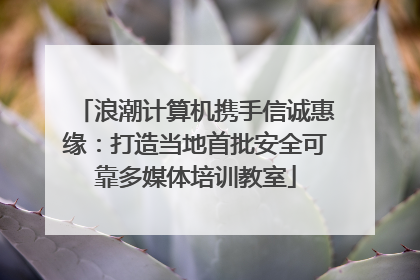 浪潮计算机携手信诚惠缘：打造当地首批安全可靠多媒体培训教室